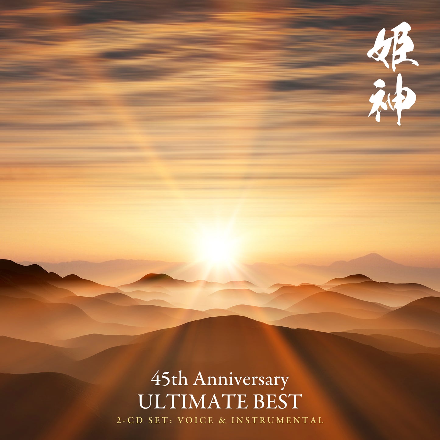姬神45周年纪念终极精选(UHQCD)