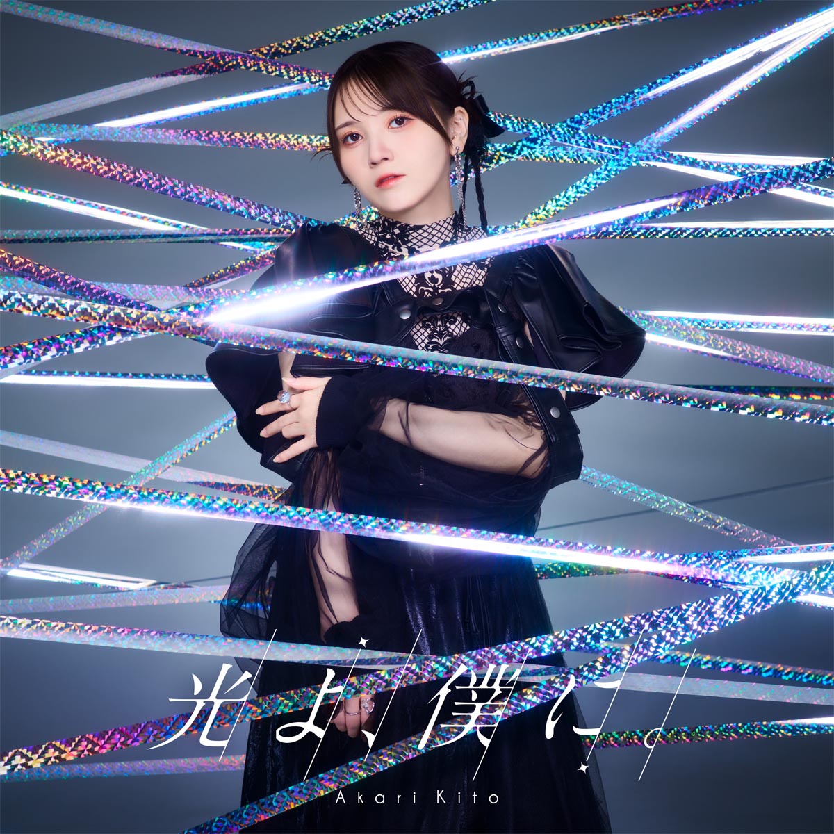 木户明里 第8张单曲《光啊,给我吧。》【普通版】(仅CD)