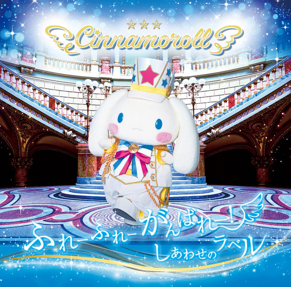 Cinnamoroll "Hurray Hurray Ganbare!" / "Happy label" CD Released on November 18th 2020