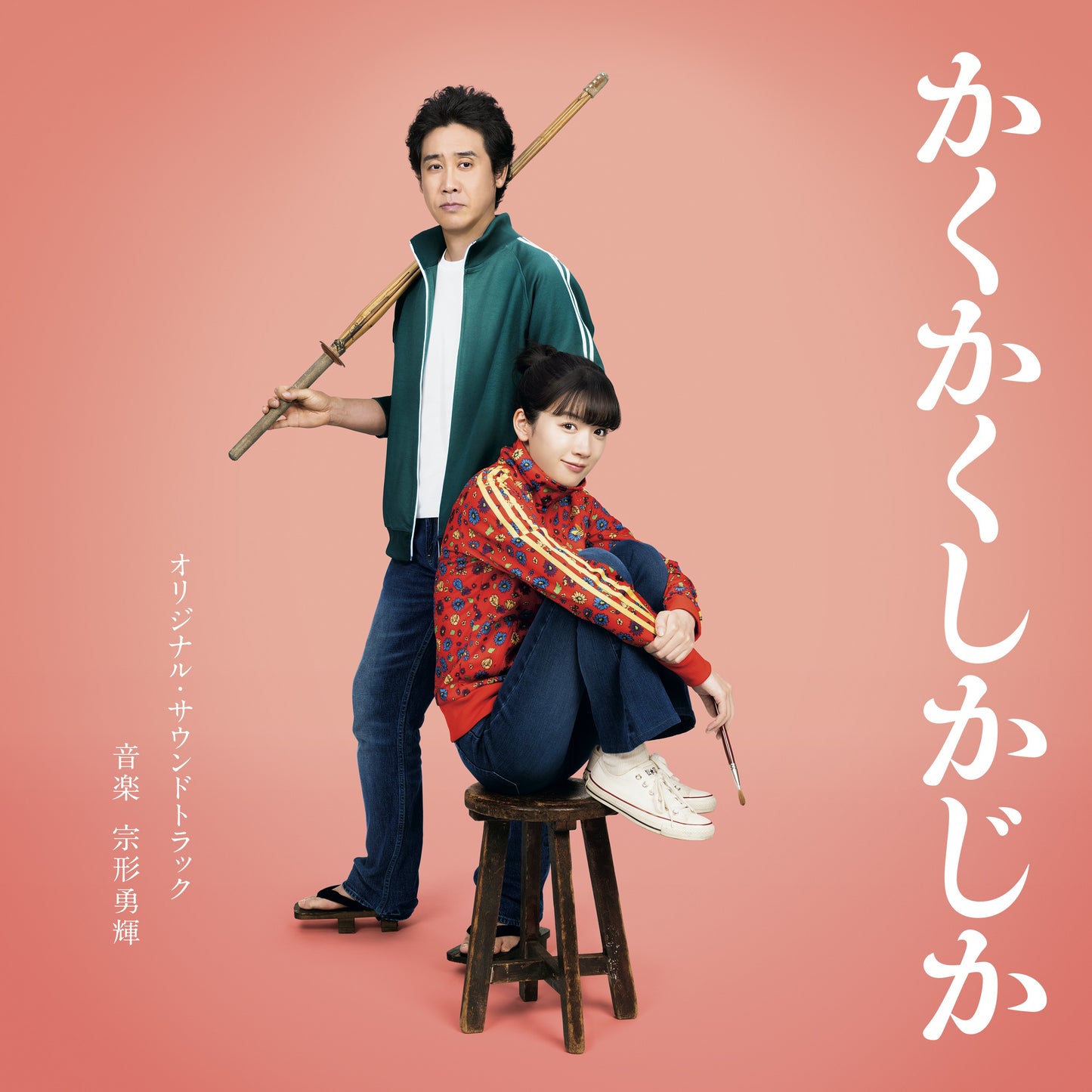The movie "Kakukaku Shikajika" original soundtrack