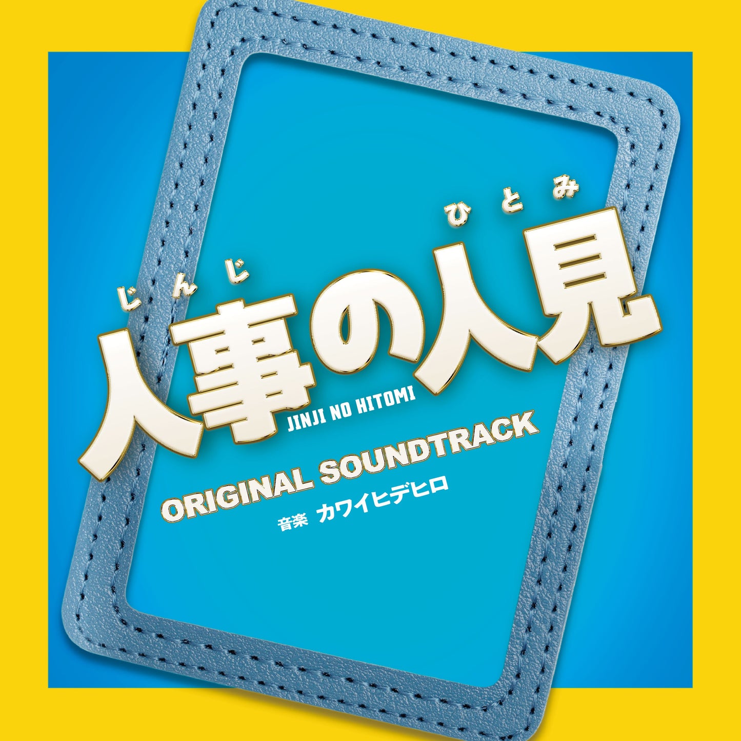 Fuji Television Drama "Jinji no Hitomi" original soundtrack