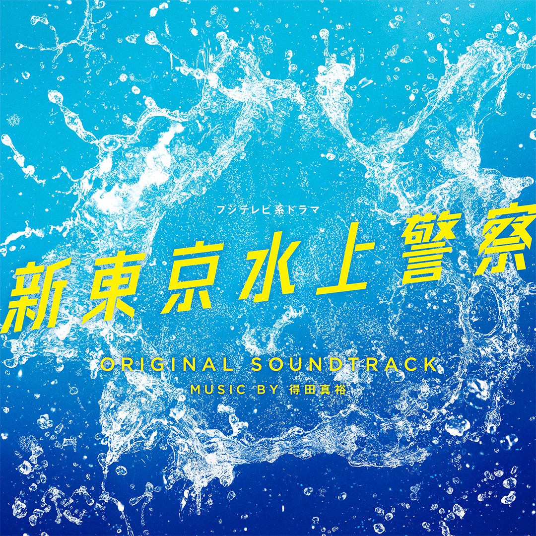 Fuji TV Drama "TOKYO WATER POLICE" Original Soundtrack