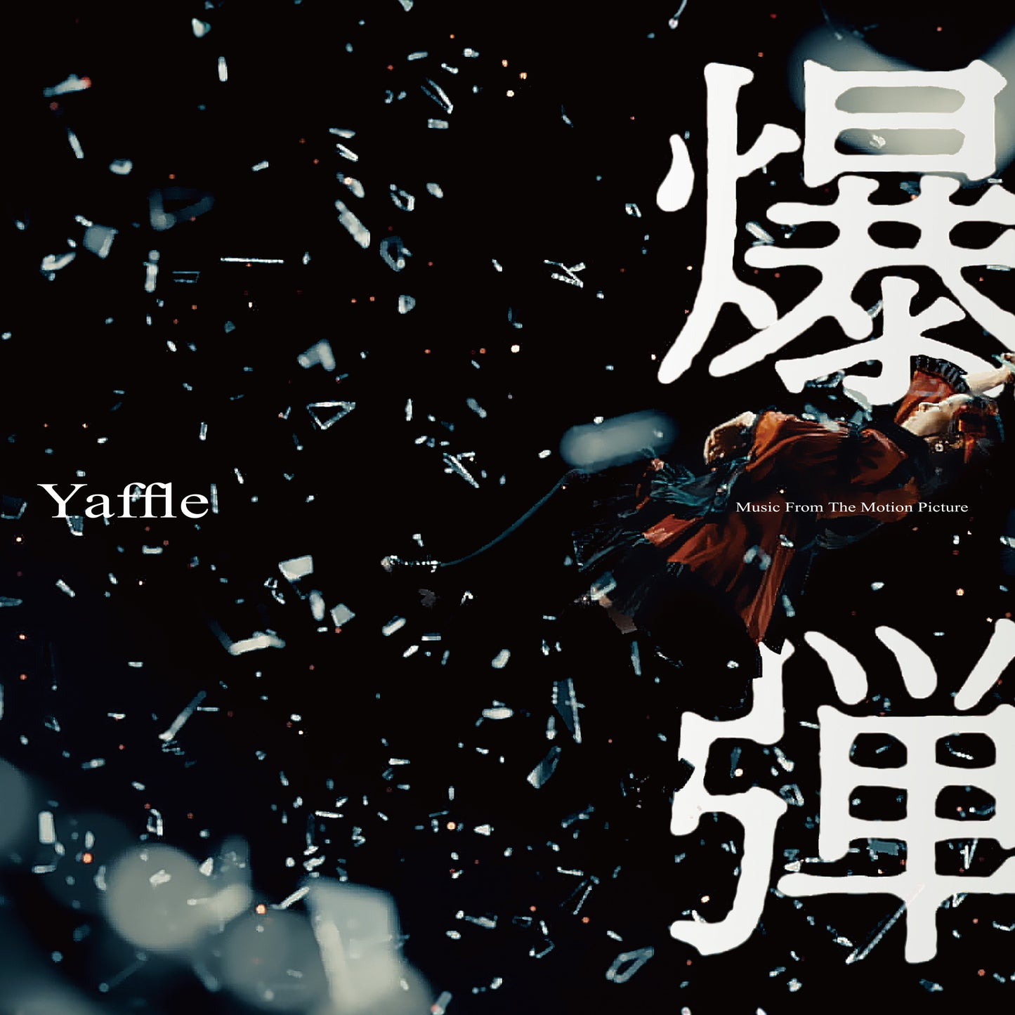 Yaffle "BAKUDAN" (Music From The Motion Picture)