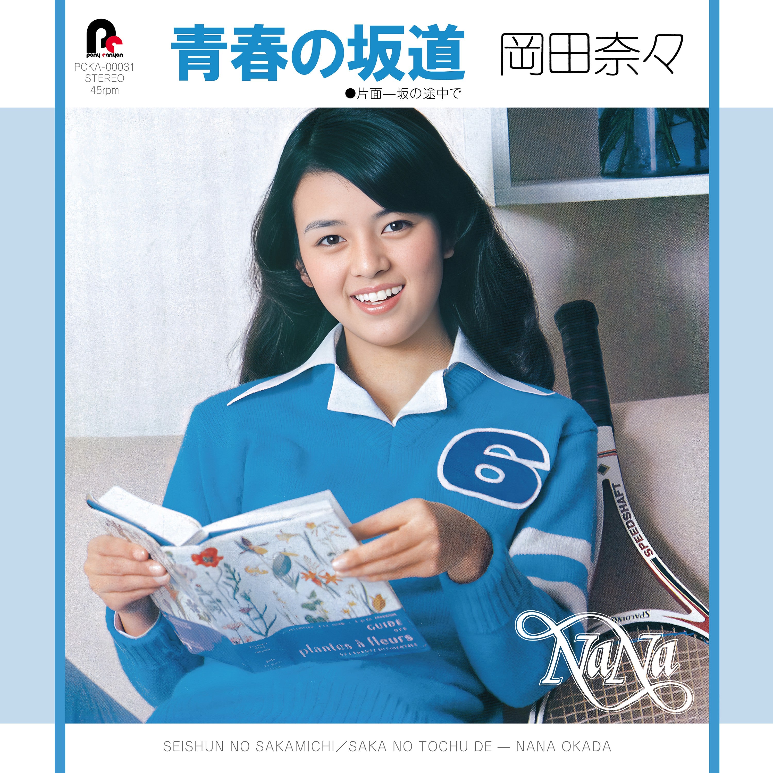 Nana Okada "Seishun no Sakamichi / Saka no Tochuu de" (7-inch vinyl single)