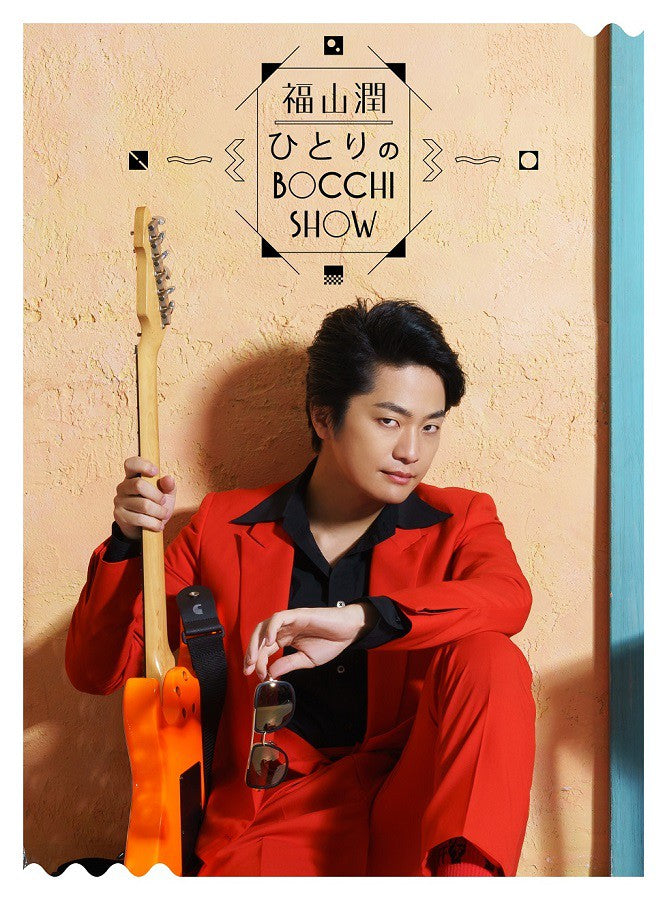 【canime limited version】Fukuyama Jun EVENT Video "Hitori no BOCCHI SHOW" Blu-ray