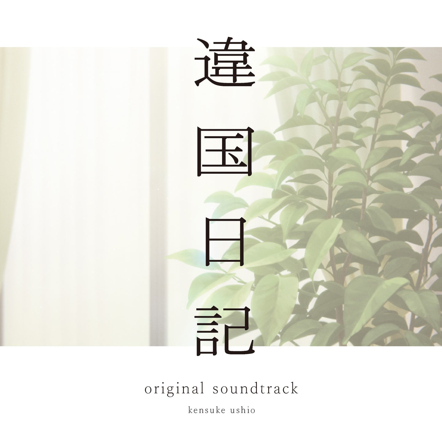 TV Animation Journal with witch (Ikoku Nikki) Original Soundtrack (CD)