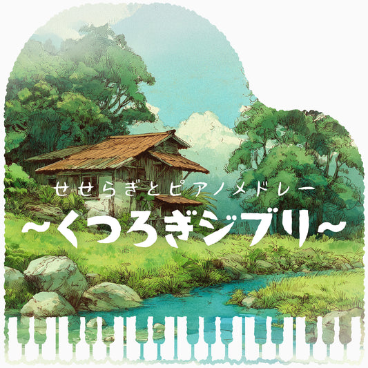 Soothing Ghibli Piano with Stream Sound