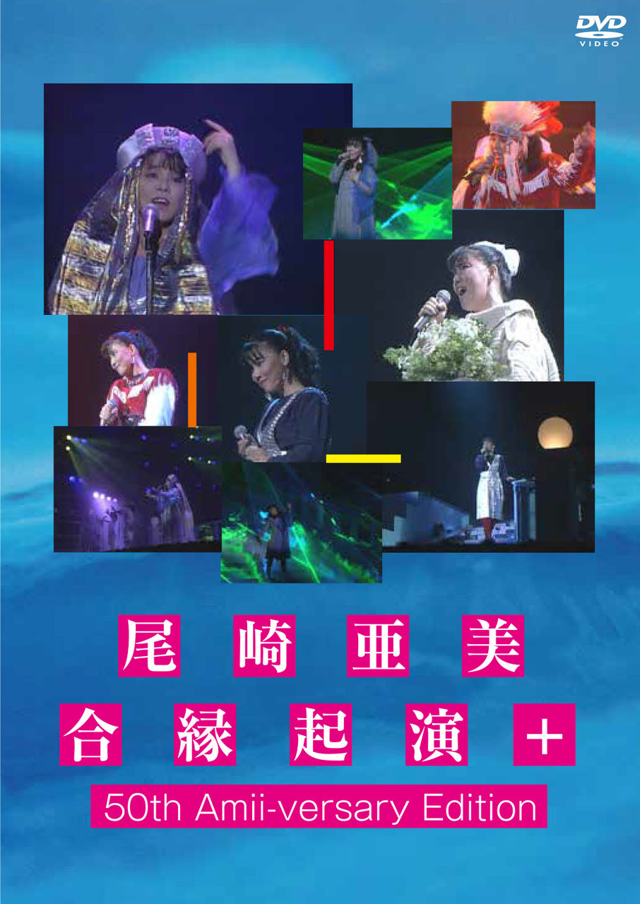 尾崎亜美 愛縁記念＋50周年記念版（DVD）