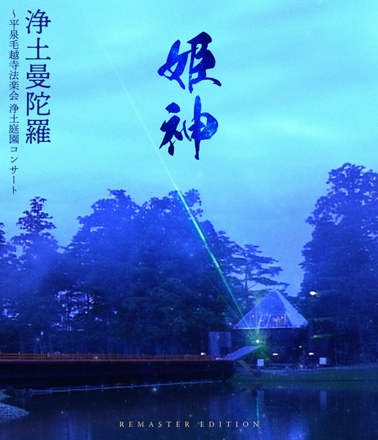 [Remaster Edition] Pure Land Mandala: Hiraizumi Motsu-ji Temple Dharma Festival - Pure Land Garden Concert