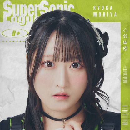 DIALOGUE＋ “超音速洛根化器”（森谷杏佳版）