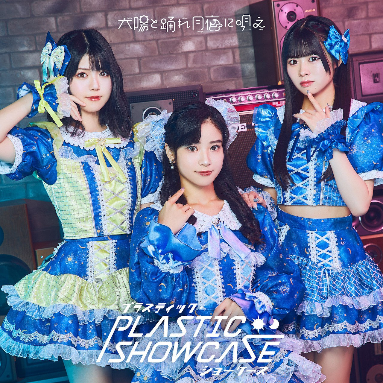 [Normal Edition TYPE-A] Taiyo to Odore Tsukiyo ni Utae "Plastic Showcase"(CD only) Release on October 23, 2024