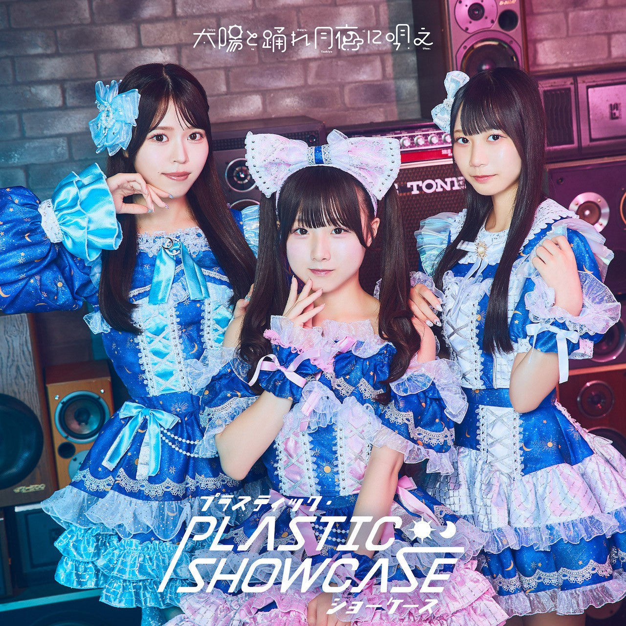 [Normal Edition TYPE-B] Taiyo to Odore Tsukiyo ni Utae "Plastic Showcase"(CD only) Release on October 23, 2024