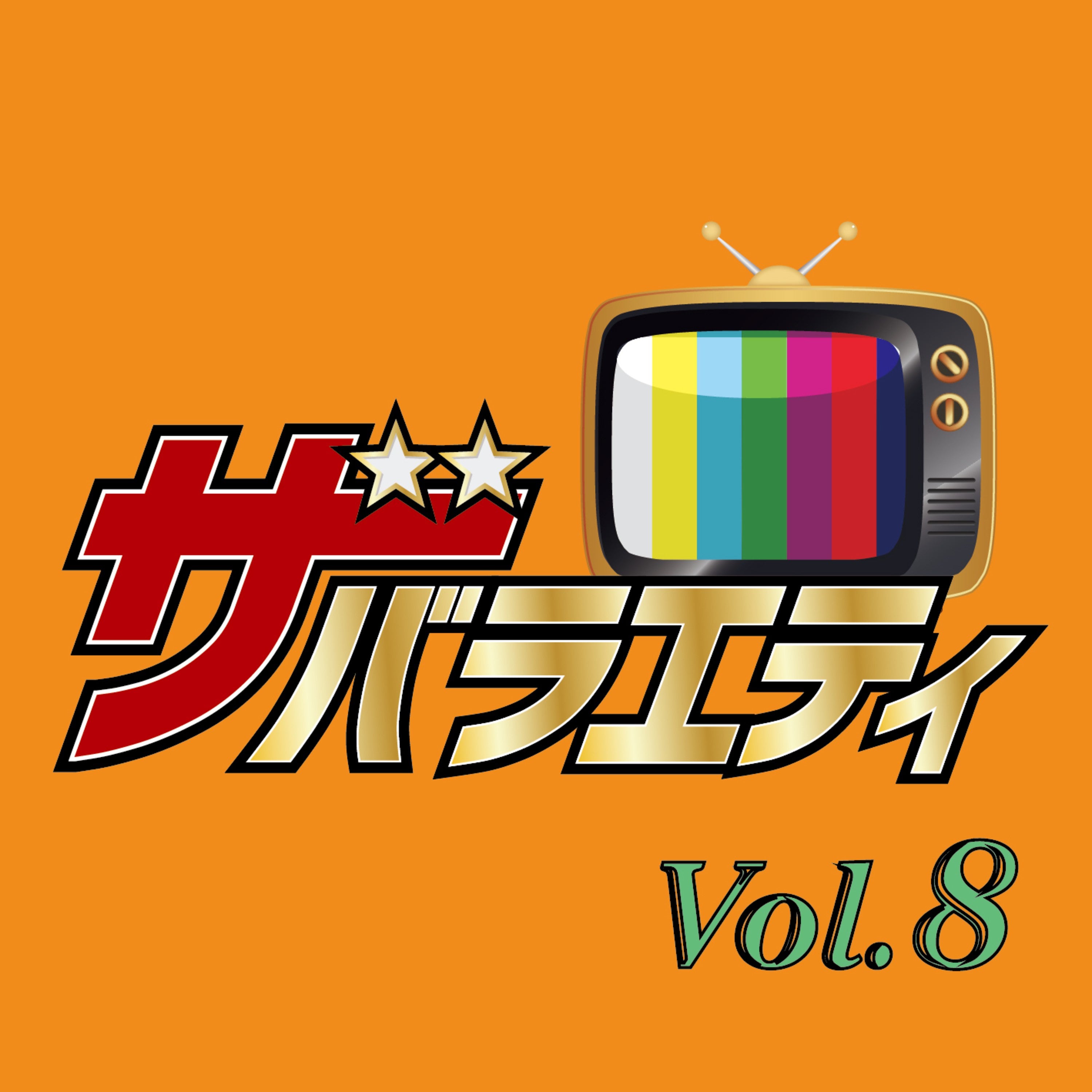 The Variety Vol.8