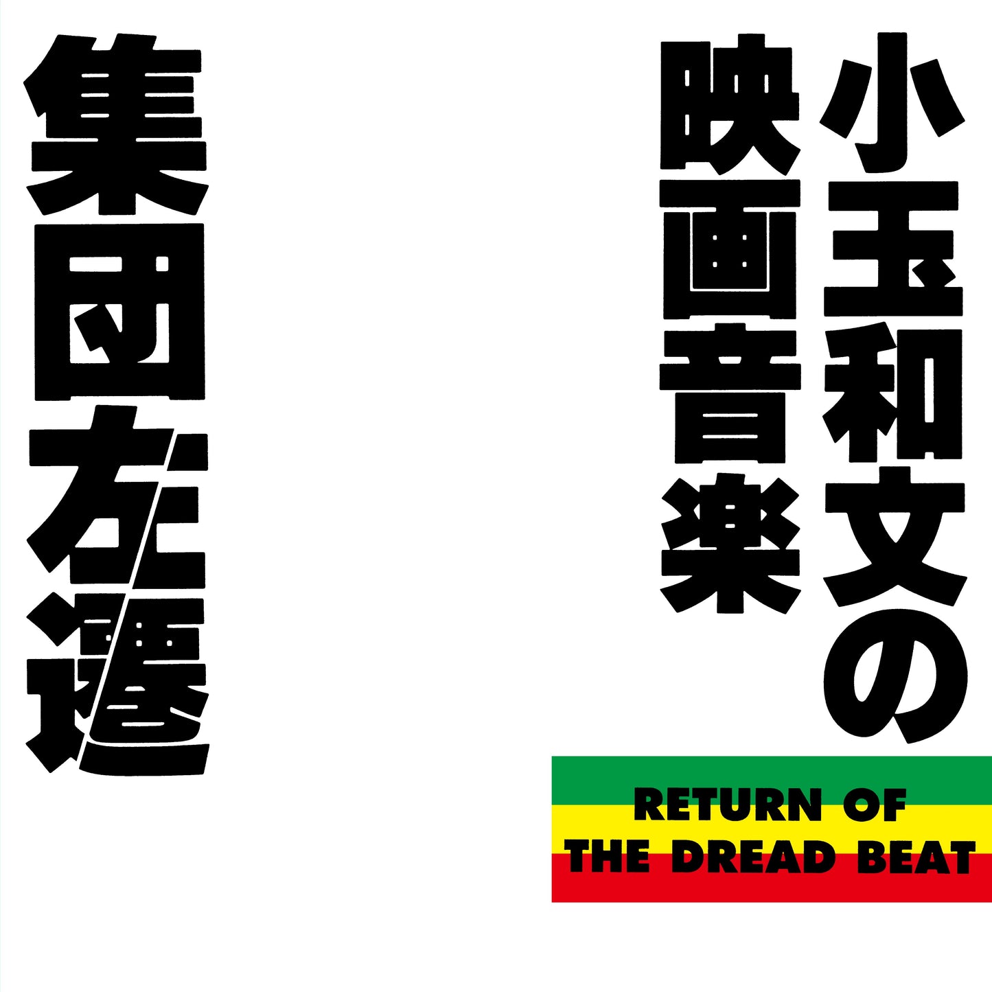 KAZUFUMI “Echo” KODAMA "RETURN OF THE DREAD BEAT - Original Soundtrack of Shudan Sasen -"【UHQCD】