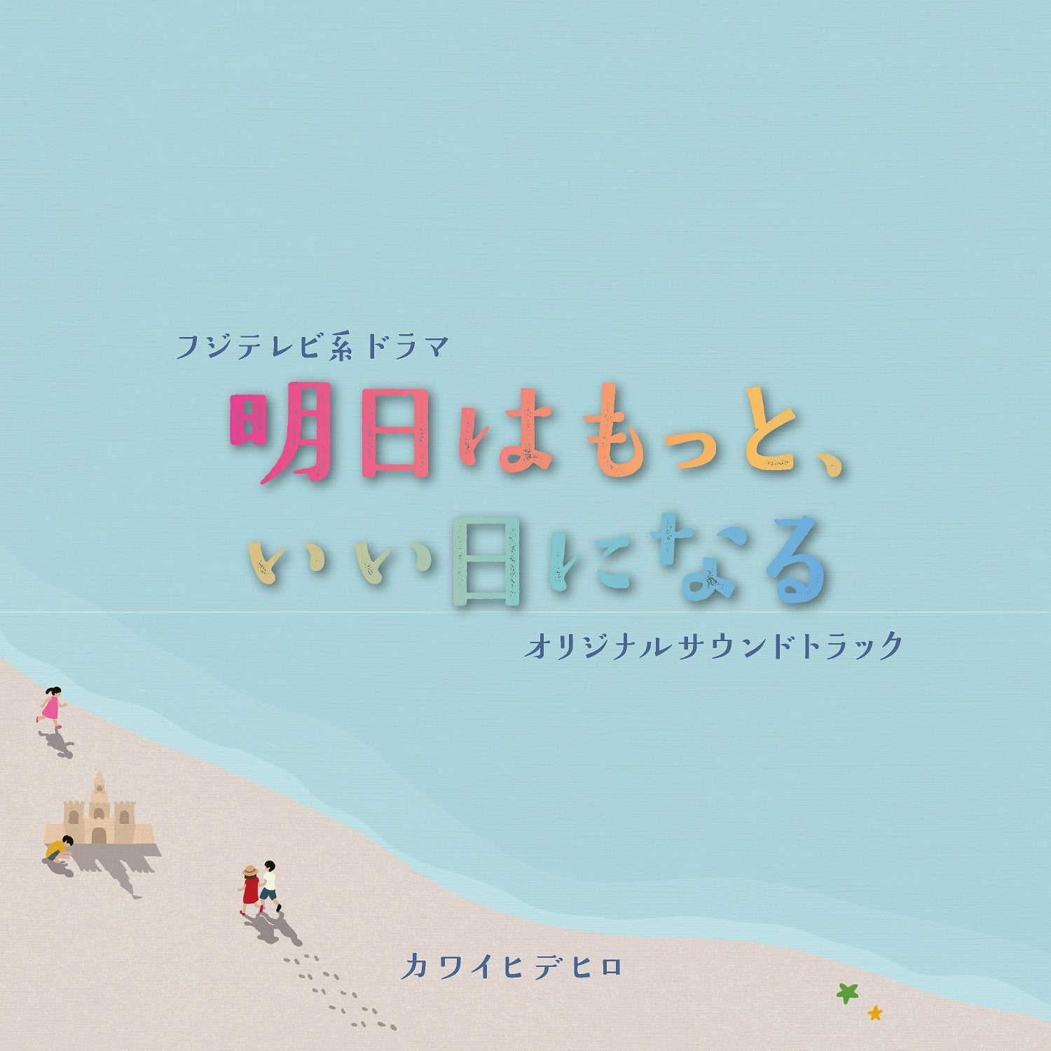 Fuji TV Drama "Ashita wa Motto, Ii Hi ni Naru" Original Soundtrack