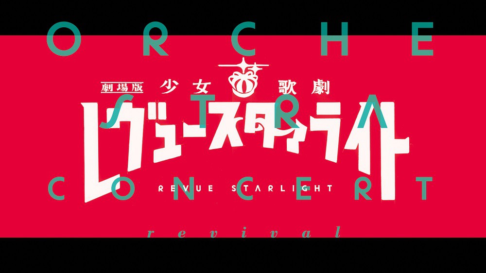 [Gekijouban Shojokageki Revuestarlight] Orchestra Concert revival Blu-ray Limited Edition Release on July 26th, 2023