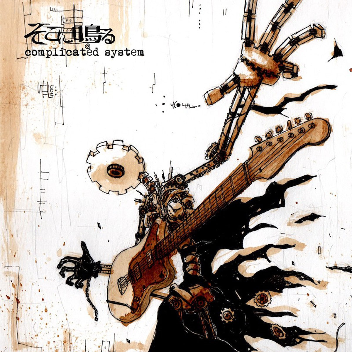 sokoninaru "complicated system (CD Only)"