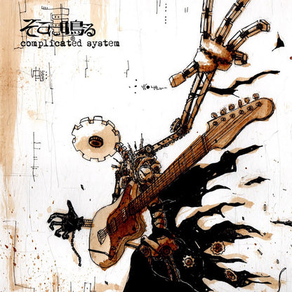 sokoninaru "complicated system (CD Only)"
