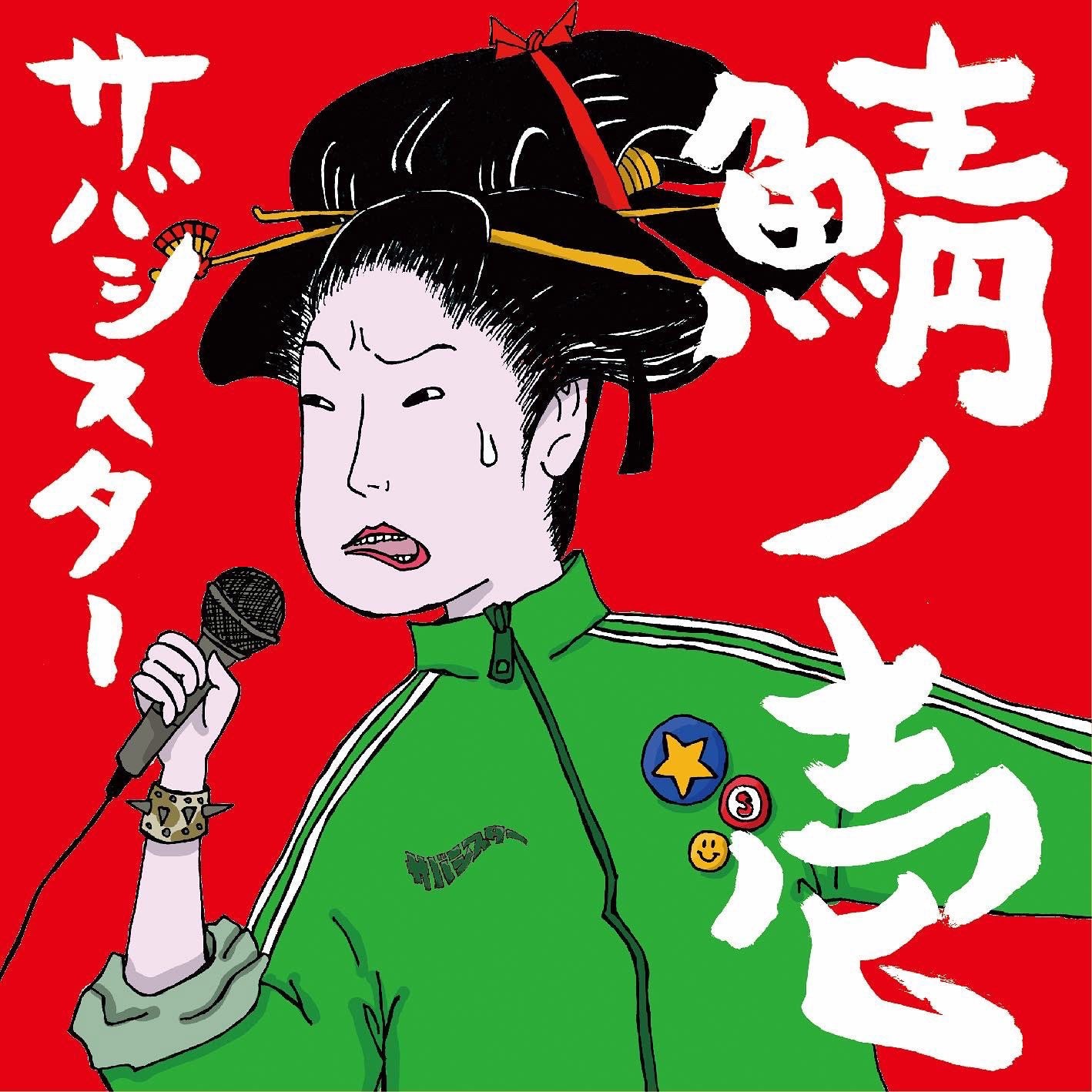 Saba Sister "鯖ノ壱/Saba No Ichi"