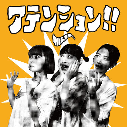 Saba Sister "アテンション!!/Attention"