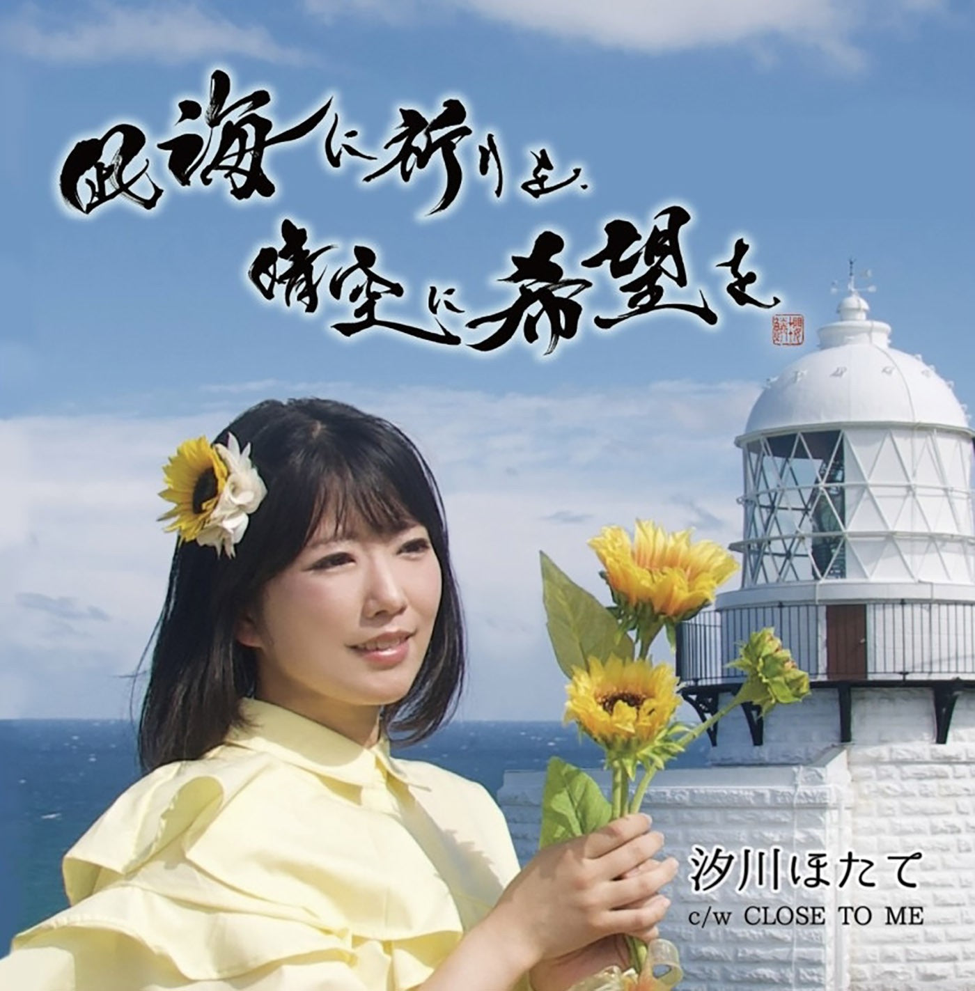 Shiokawa Hotate "Nagiumi ni Inori wo, Haresora ni Kibou wo"