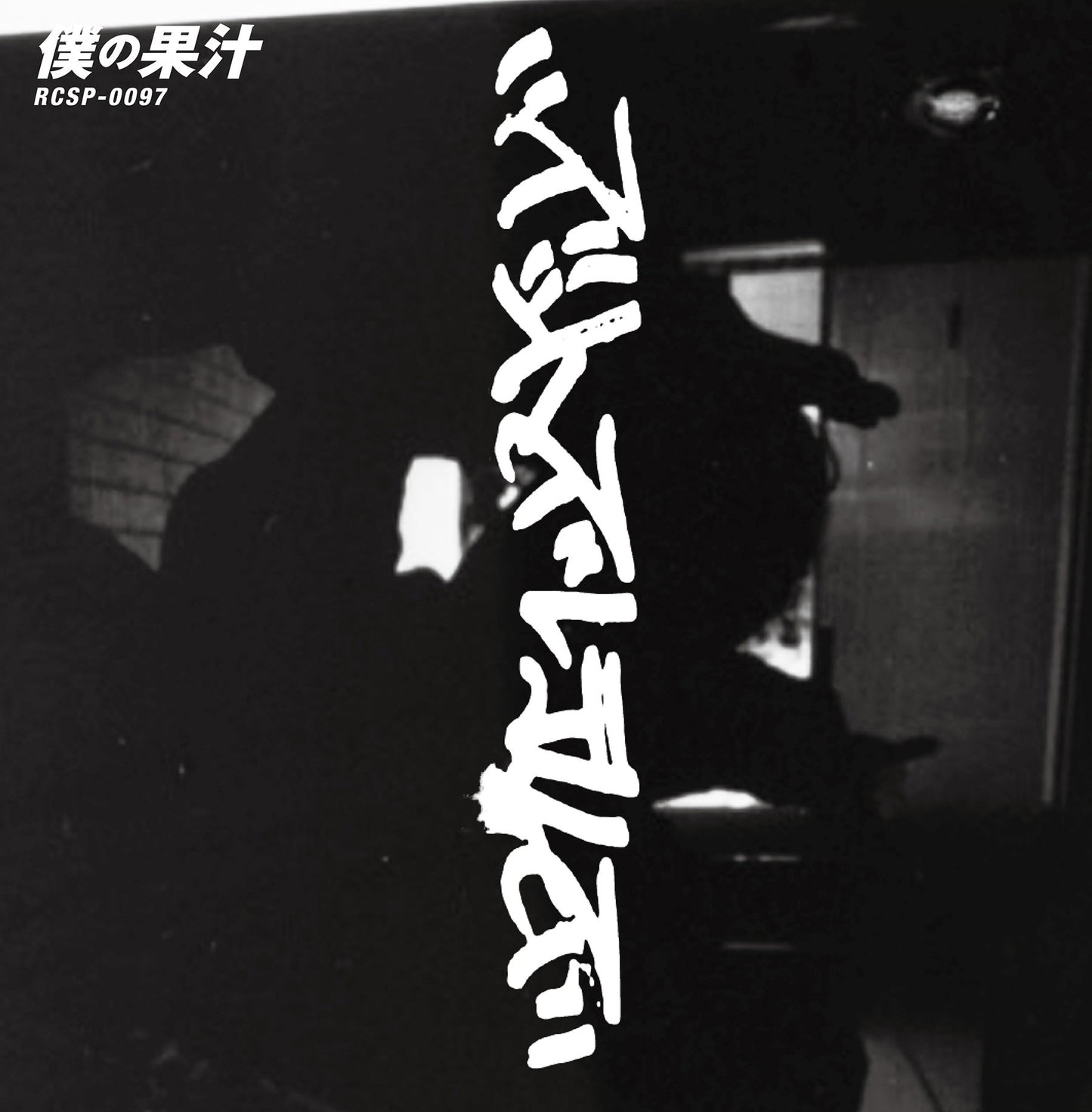 ZUTTOZULETELLZ "Boku no Kajyu (Vinyl)"