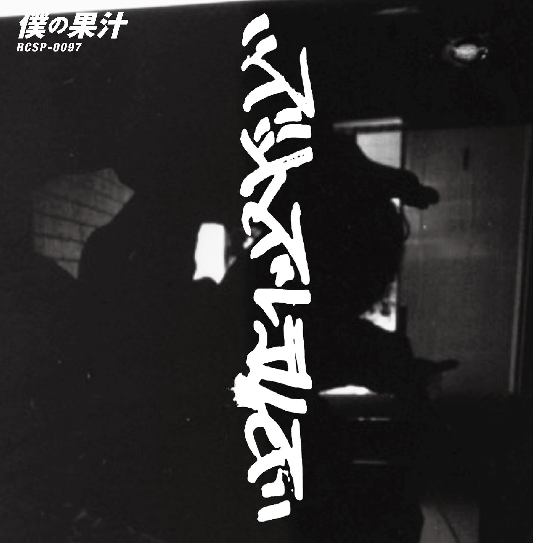 ZUTTOZULETELLZ "Boku no Kajyu (Vinyl)"