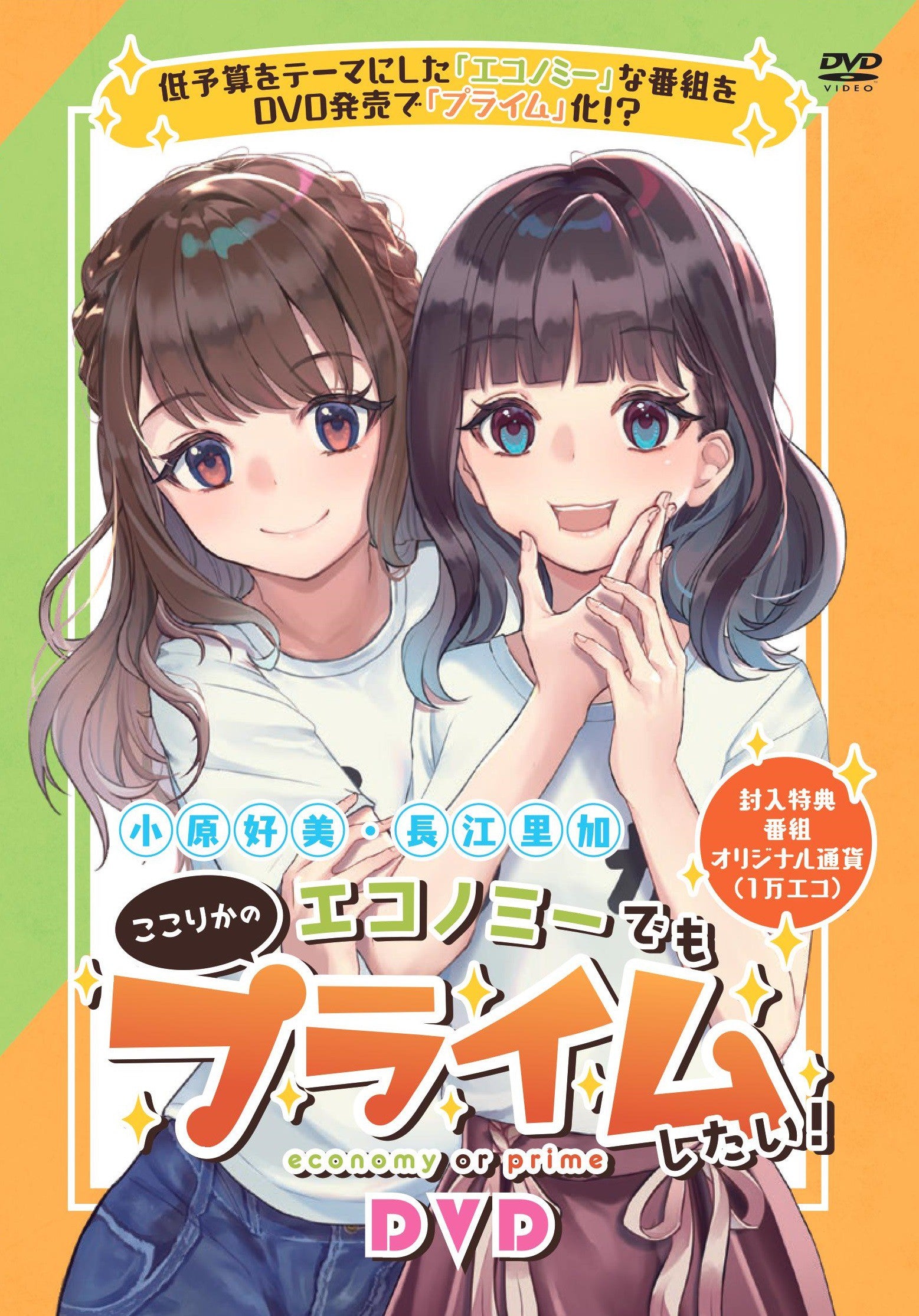 Kohara Konomi & Nagae Rika KOKORIKA's economy or prime! DVD Released in 2020/9/2