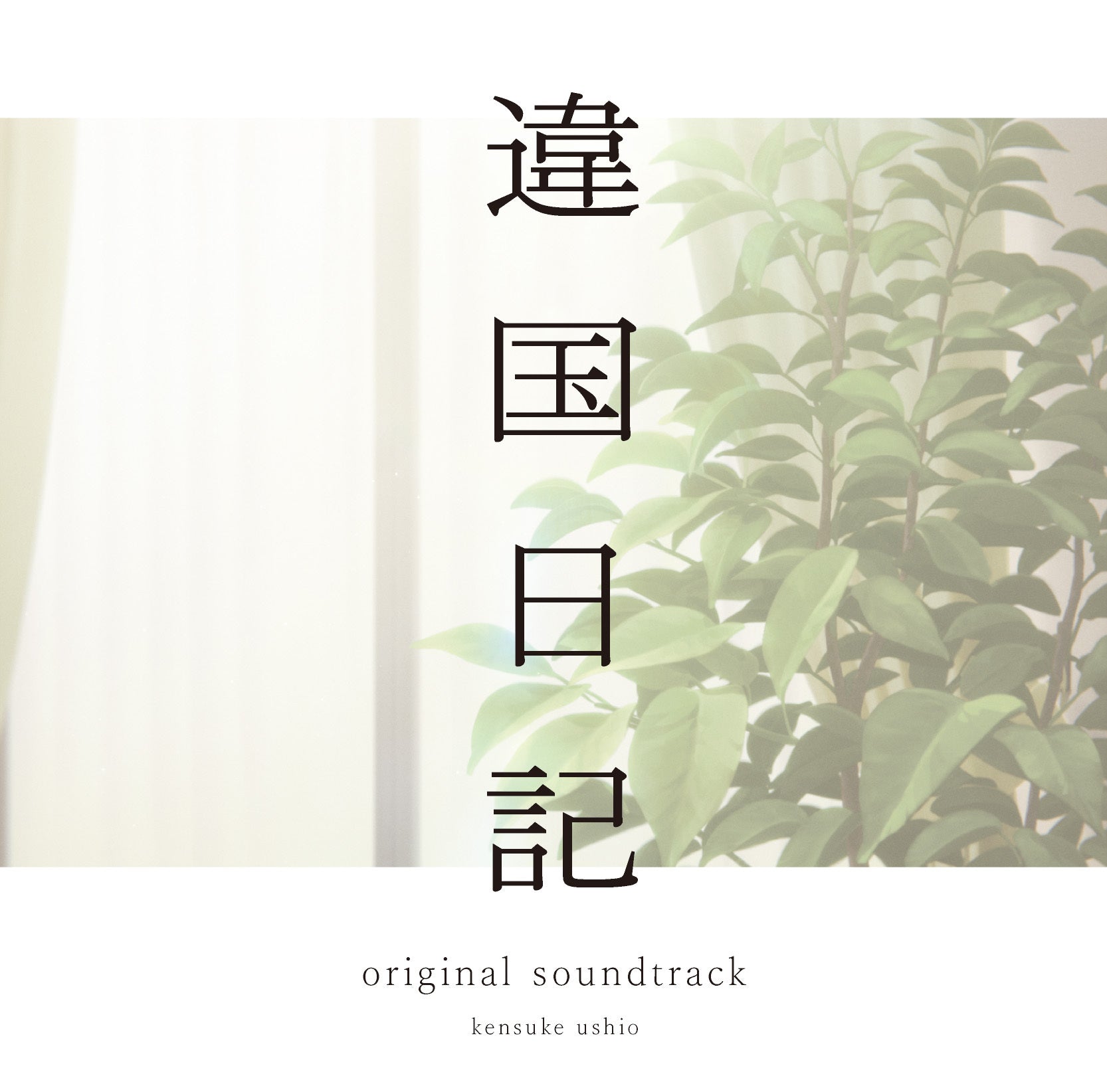 TV Animation Journal with witch (Ikoku Nikki) Original Soundtrack